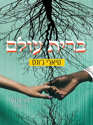 cover image of ברית עולם - An American Marriage